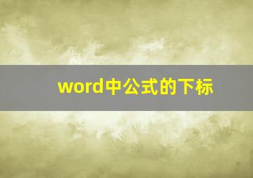 word中公式的下标