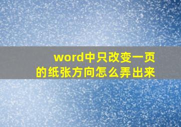 word中只改变一页的纸张方向怎么弄出来