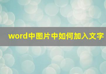 word中图片中如何加入文字