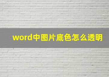 word中图片底色怎么透明