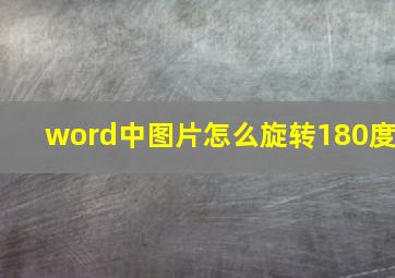 word中图片怎么旋转180度