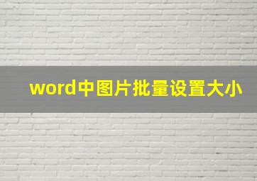 word中图片批量设置大小