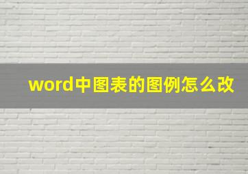 word中图表的图例怎么改