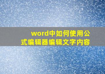 word中如何使用公式编辑器编辑文字内容