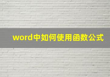 word中如何使用函数公式