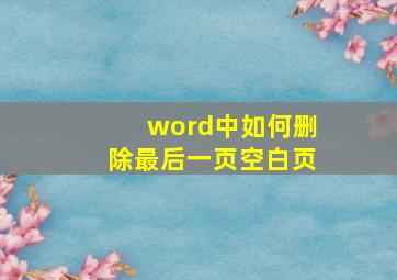 word中如何删除最后一页空白页