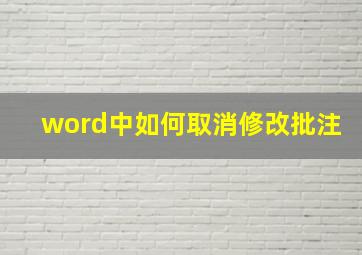 word中如何取消修改批注