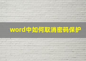 word中如何取消密码保护