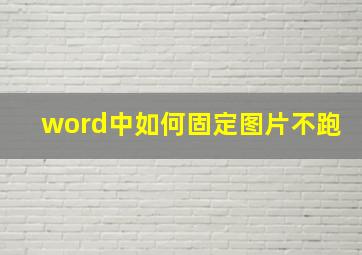 word中如何固定图片不跑