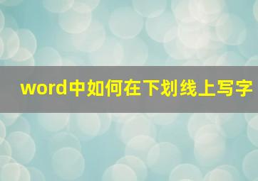 word中如何在下划线上写字