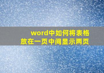 word中如何将表格放在一页中间显示两页