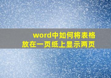 word中如何将表格放在一页纸上显示两页