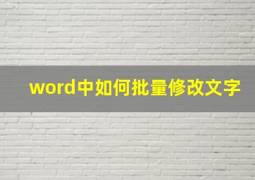 word中如何批量修改文字