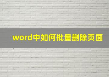 word中如何批量删除页面