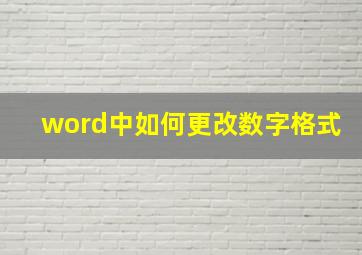 word中如何更改数字格式