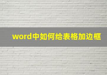 word中如何给表格加边框