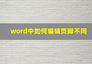 word中如何编辑页脚不同