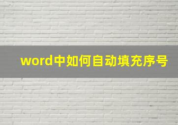 word中如何自动填充序号