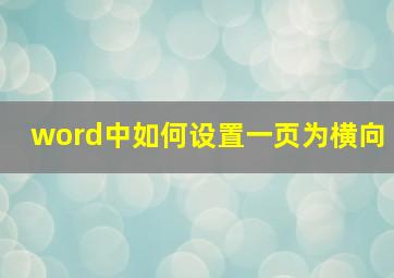 word中如何设置一页为横向