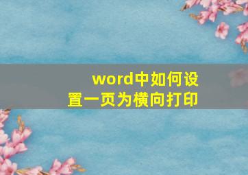 word中如何设置一页为横向打印