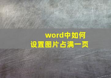 word中如何设置图片占满一页