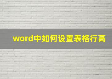 word中如何设置表格行高