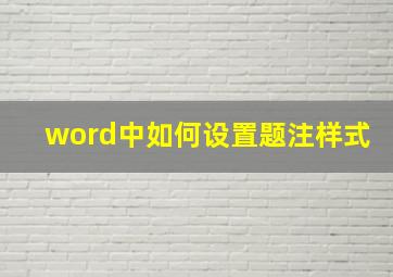 word中如何设置题注样式