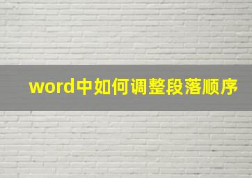 word中如何调整段落顺序