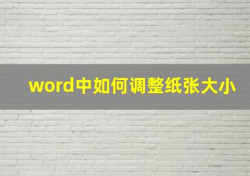 word中如何调整纸张大小