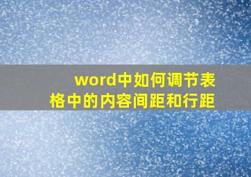 word中如何调节表格中的内容间距和行距