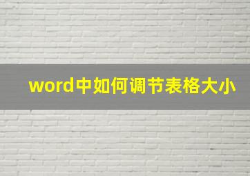 word中如何调节表格大小