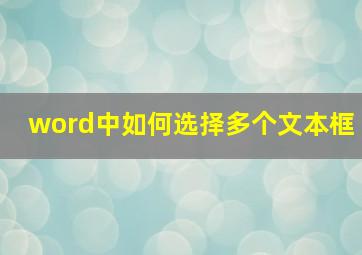 word中如何选择多个文本框