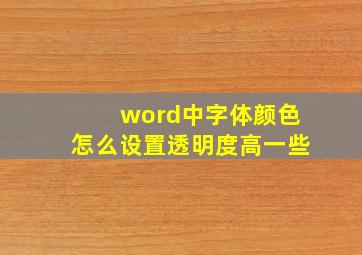 word中字体颜色怎么设置透明度高一些