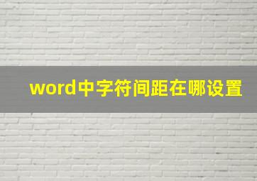 word中字符间距在哪设置