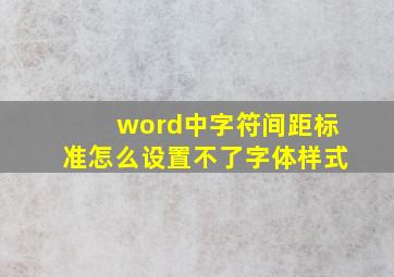 word中字符间距标准怎么设置不了字体样式