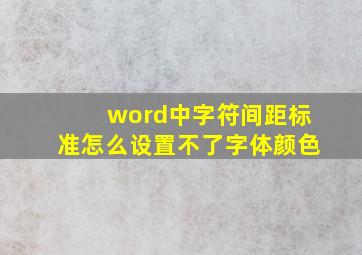 word中字符间距标准怎么设置不了字体颜色