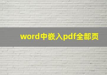 word中嵌入pdf全部页