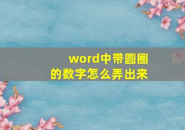 word中带圆圈的数字怎么弄出来