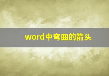 word中弯曲的箭头