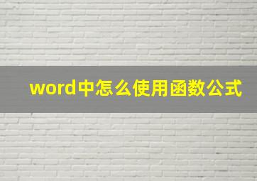 word中怎么使用函数公式