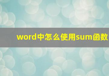 word中怎么使用sum函数