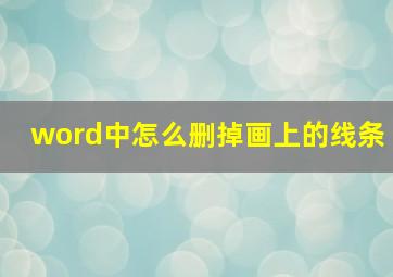 word中怎么删掉画上的线条