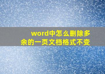 word中怎么删除多余的一页文档格式不变