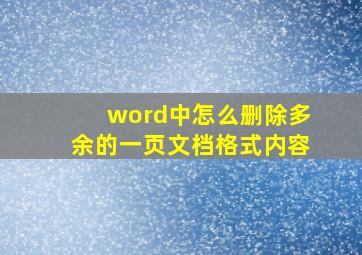 word中怎么删除多余的一页文档格式内容