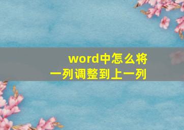 word中怎么将一列调整到上一列