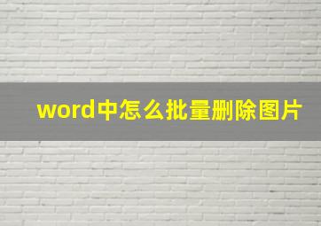 word中怎么批量删除图片