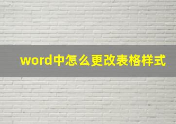 word中怎么更改表格样式