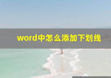 word中怎么添加下划线