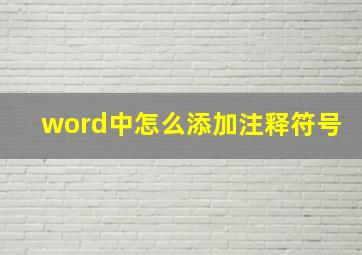 word中怎么添加注释符号