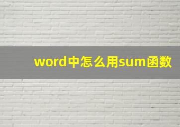 word中怎么用sum函数